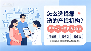 怎么选择靠谱的产检机构？黔西市妇产医院选择指南