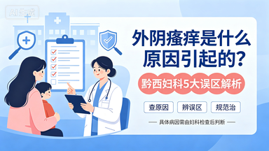外阴瘙痒是什么原因引起的？黔西妇科5大误区解析