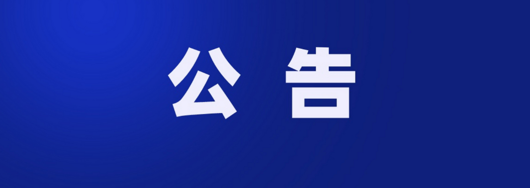 关于“黔西家禾妇产医院”品牌主体关联 及部分关联主体注销的公告