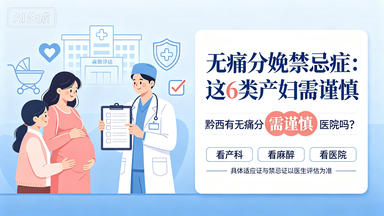无痛分娩禁忌症：这6类产妇需谨慎——黔西有无痛分娩医院吗
