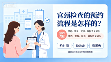 宫颈检查的预约流程是怎样的？