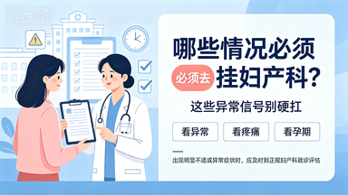 哪些情况必须去挂妇产科——黔西家禾妇产医院为您解答