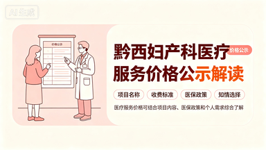 黔西妇产科医疗服务价格公示解读
