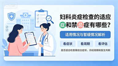 妇科炎症检查的适应症和禁忌症有哪些？——黔西妇科炎症怎么检查 妇科解答
