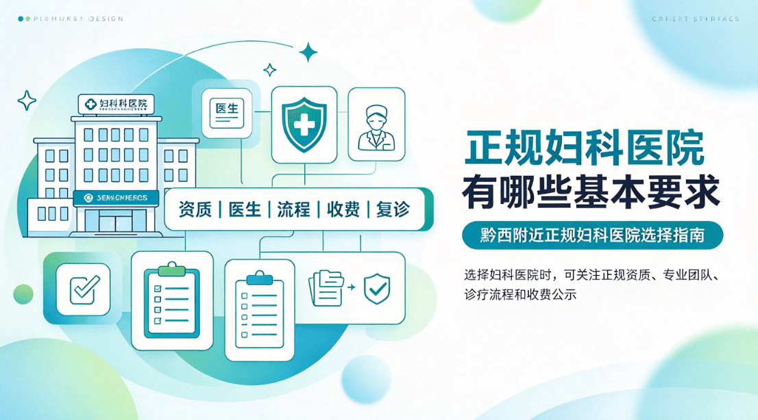 正规妇科医院有哪些基本要求——黔西附近正规妇科医院选择指南