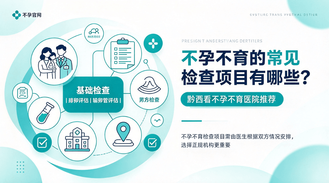 不孕不育的常见检查项目有哪些？黔西看不孕不育医院推荐